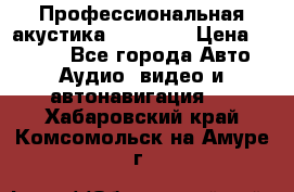 Профессиональная акустика DD VO B2 › Цена ­ 3 390 - Все города Авто » Аудио, видео и автонавигация   . Хабаровский край,Комсомольск-на-Амуре г.